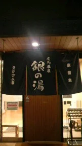 有馬温泉 銀の湯