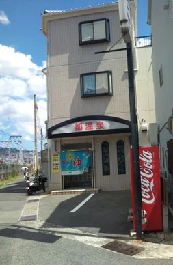 都温泉（閉館しました）