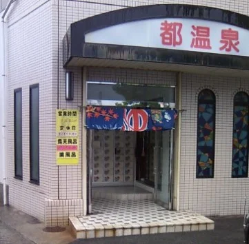 都温泉（閉館しました）