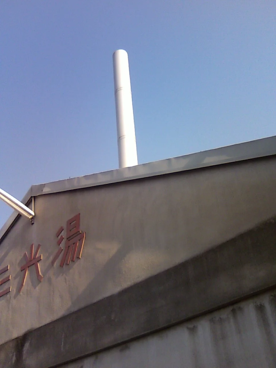 三光湯