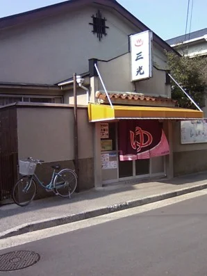 三光湯