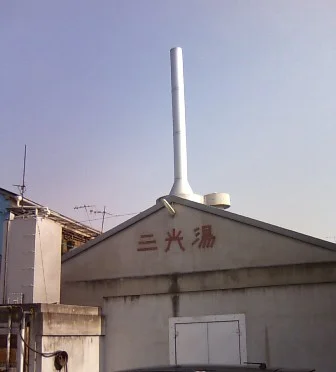 三光湯