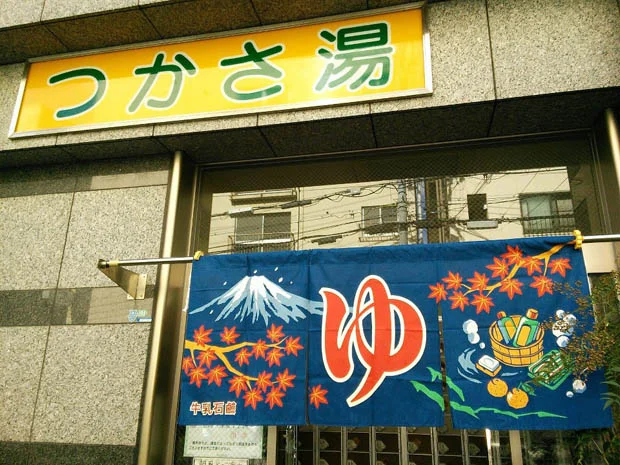 つかさ湯