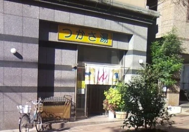 つかさ湯