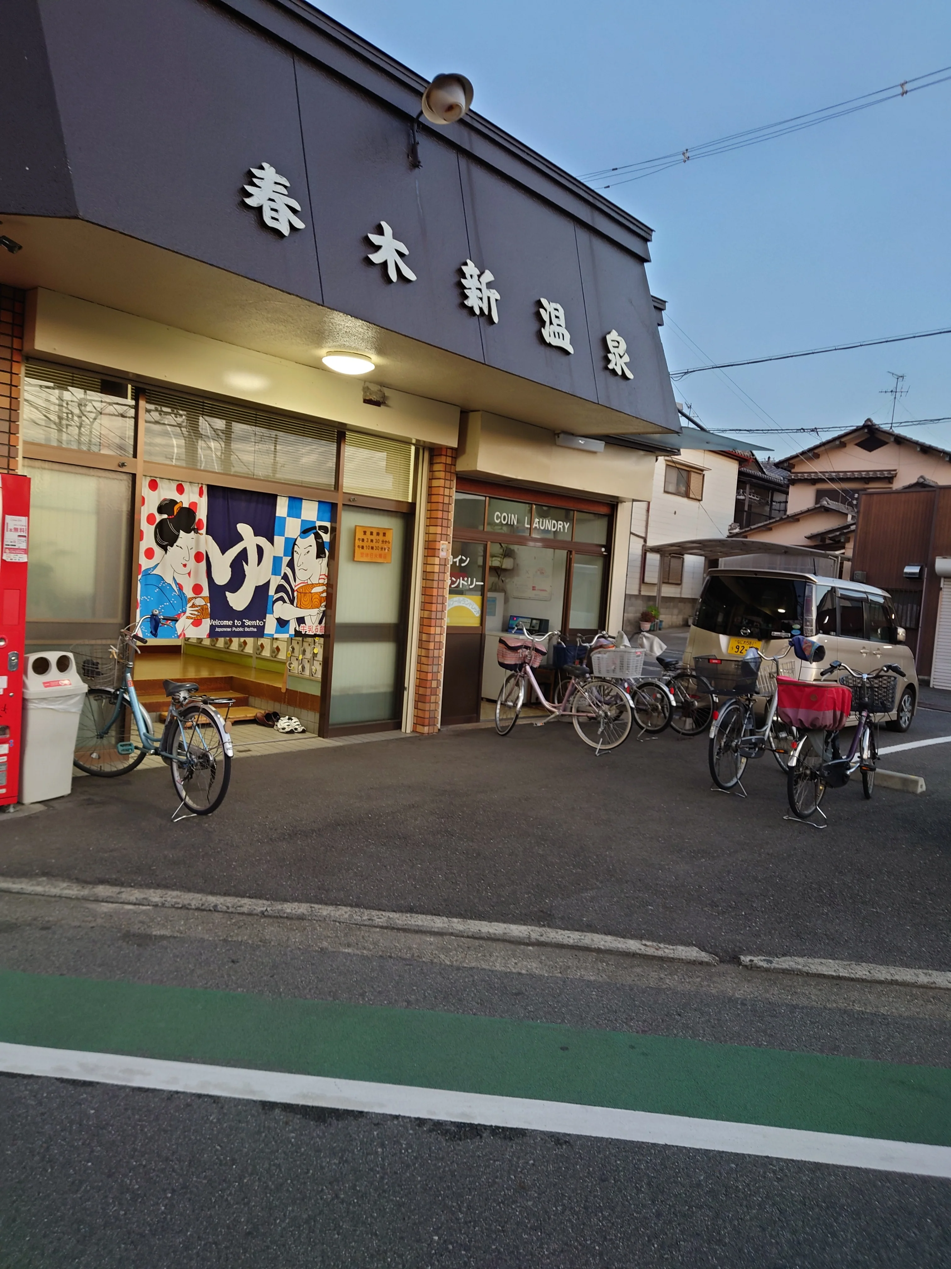 春木新温泉