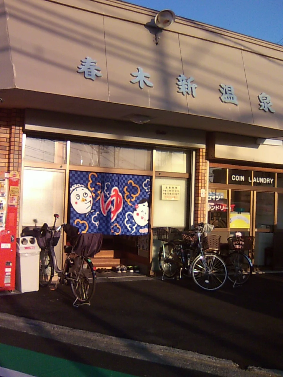 春木新温泉