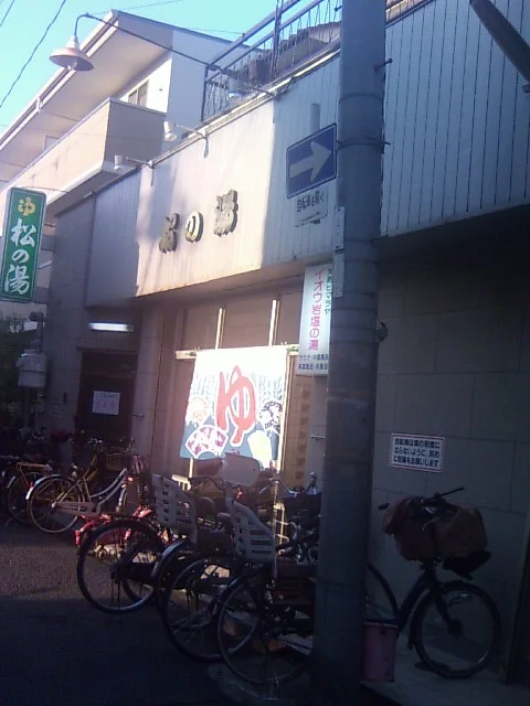 松乃湯（閉館しました）