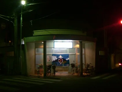 源氏ヶ丘温泉(閉館しました)