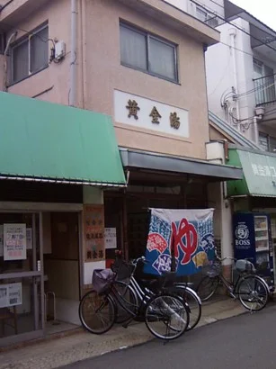 黄金湯（閉館しました）