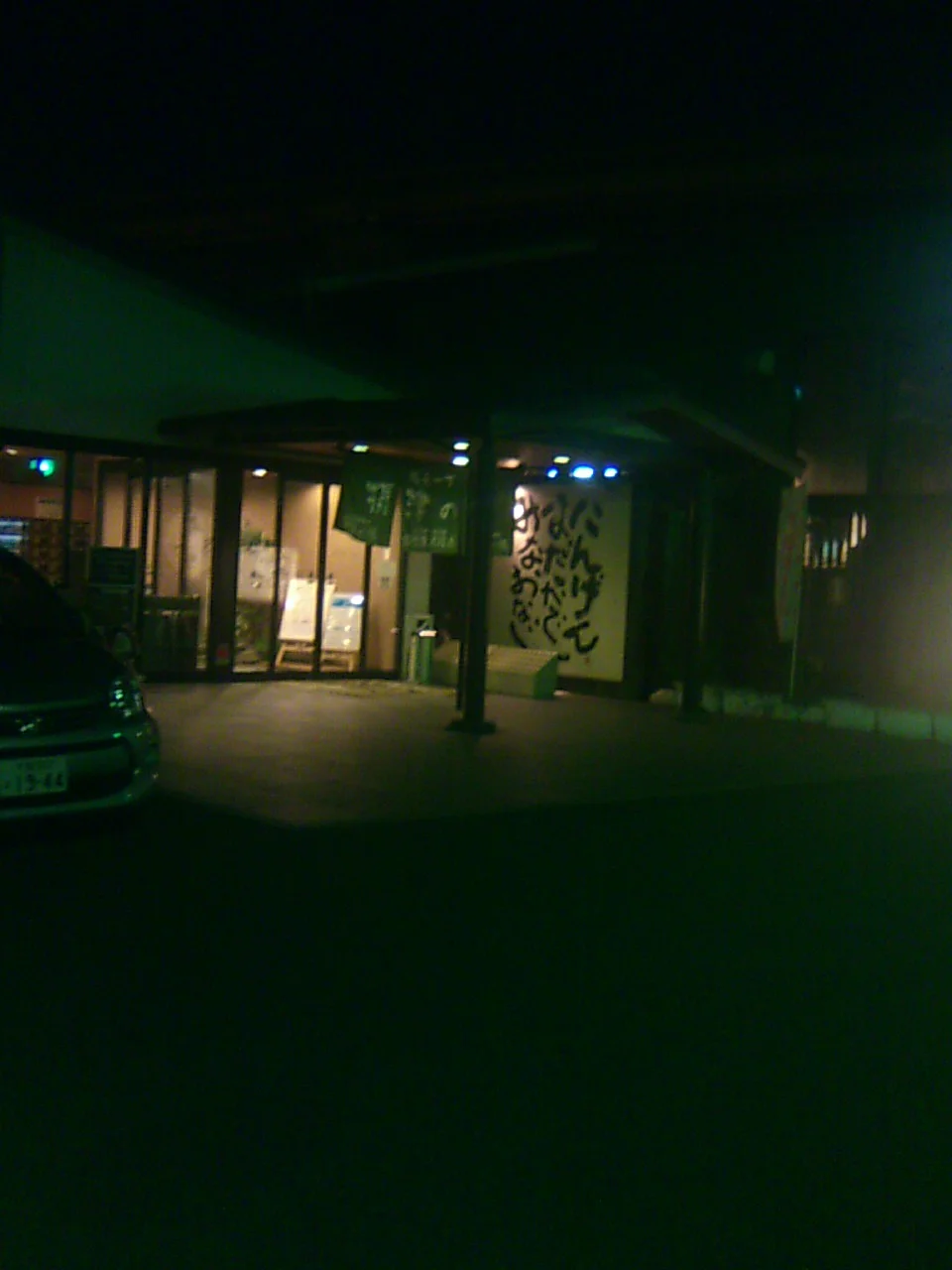 摂津の湯(閉館しました)