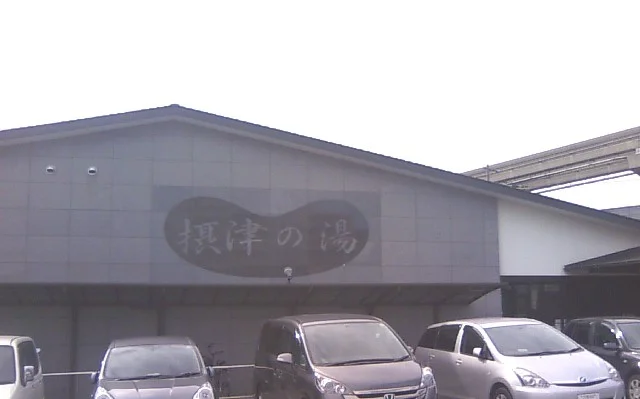 摂津の湯(閉館しました)