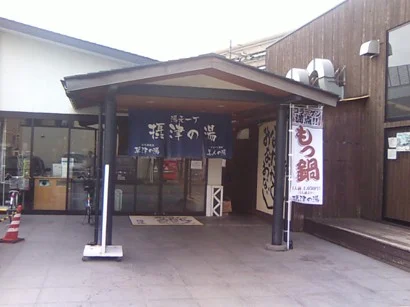 摂津の湯(閉館しました)