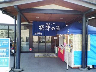 摂津の湯(閉館しました)