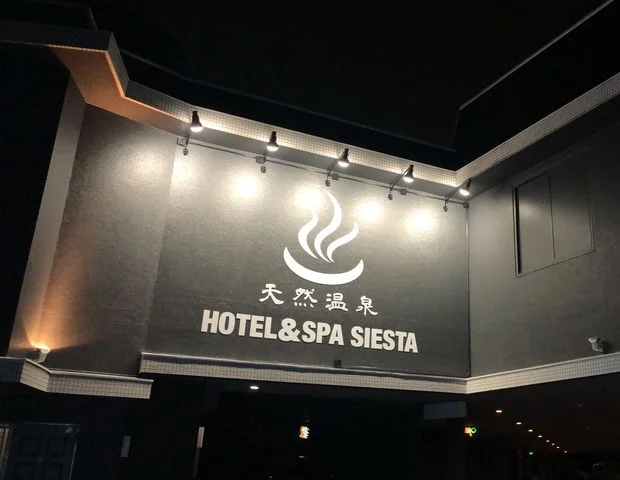 Hotel シエスタ