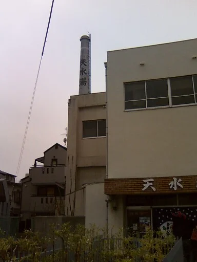 天水湯