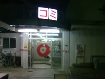 コミカ温泉(閉館しました)