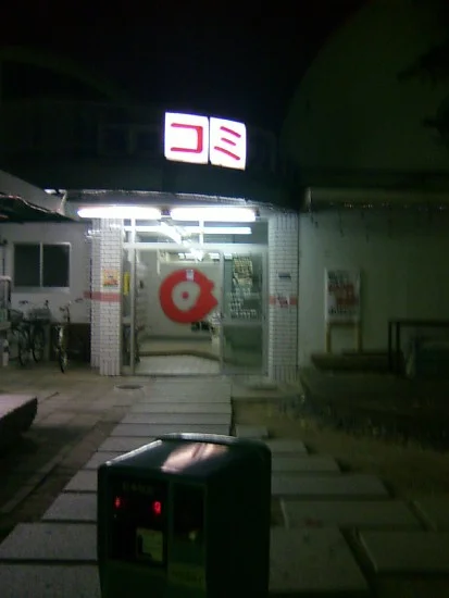 コミカ温泉（閉館しました）