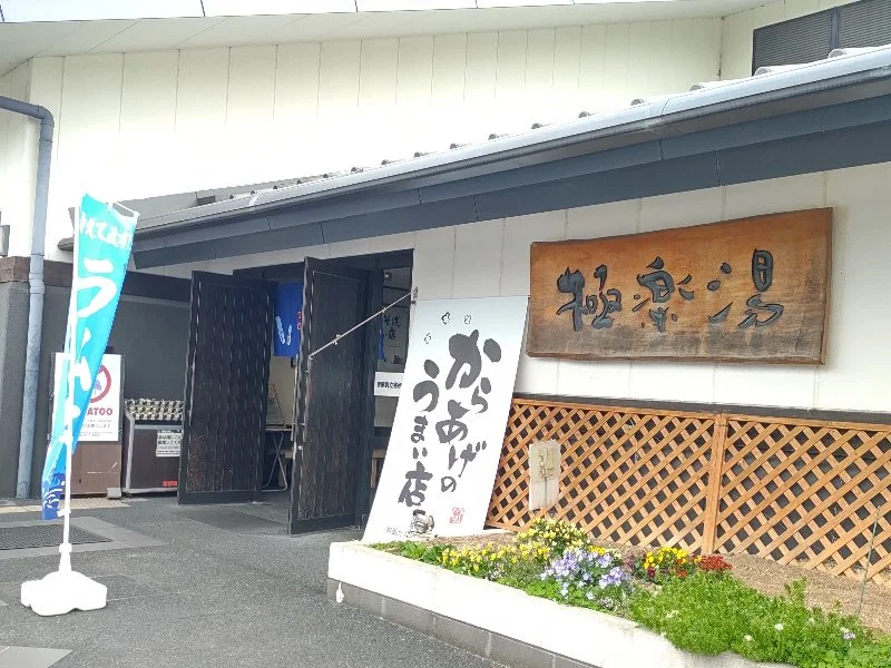 極楽湯 枚方店
