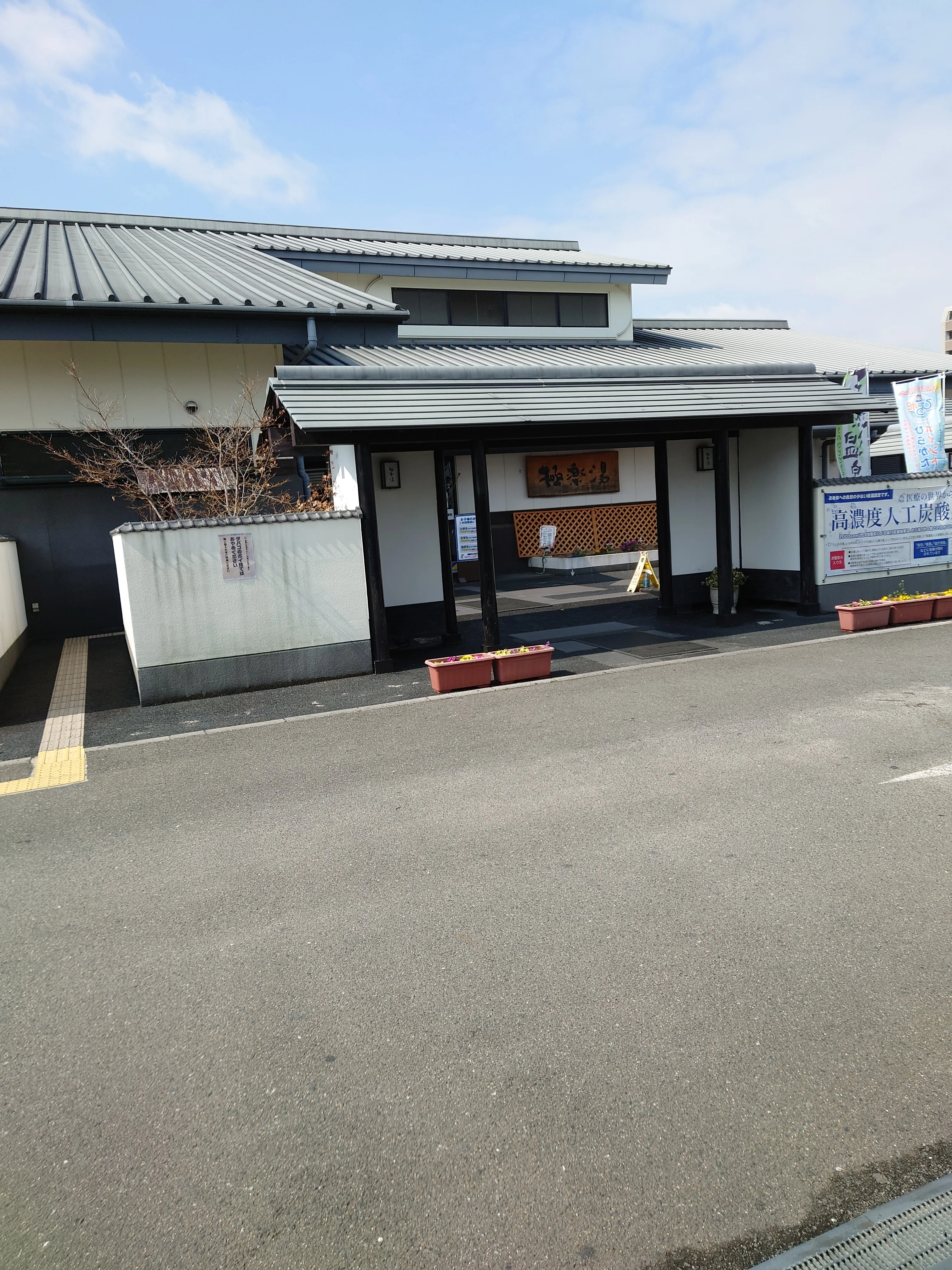 極楽湯 枚方店