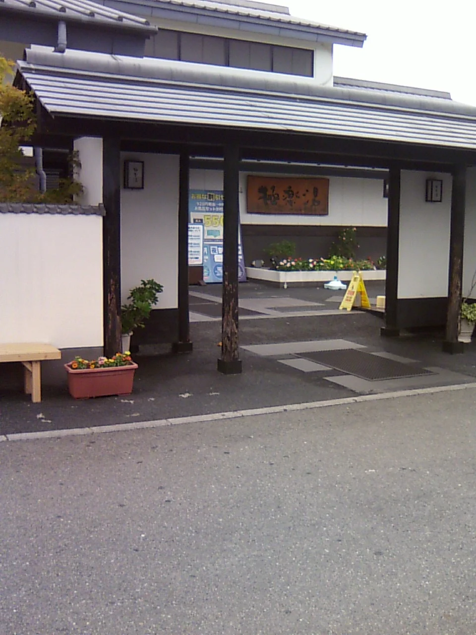 極楽湯 枚方店