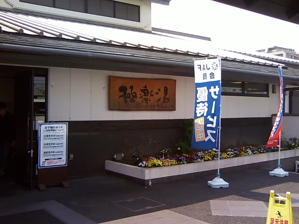 極楽湯 枚方店
