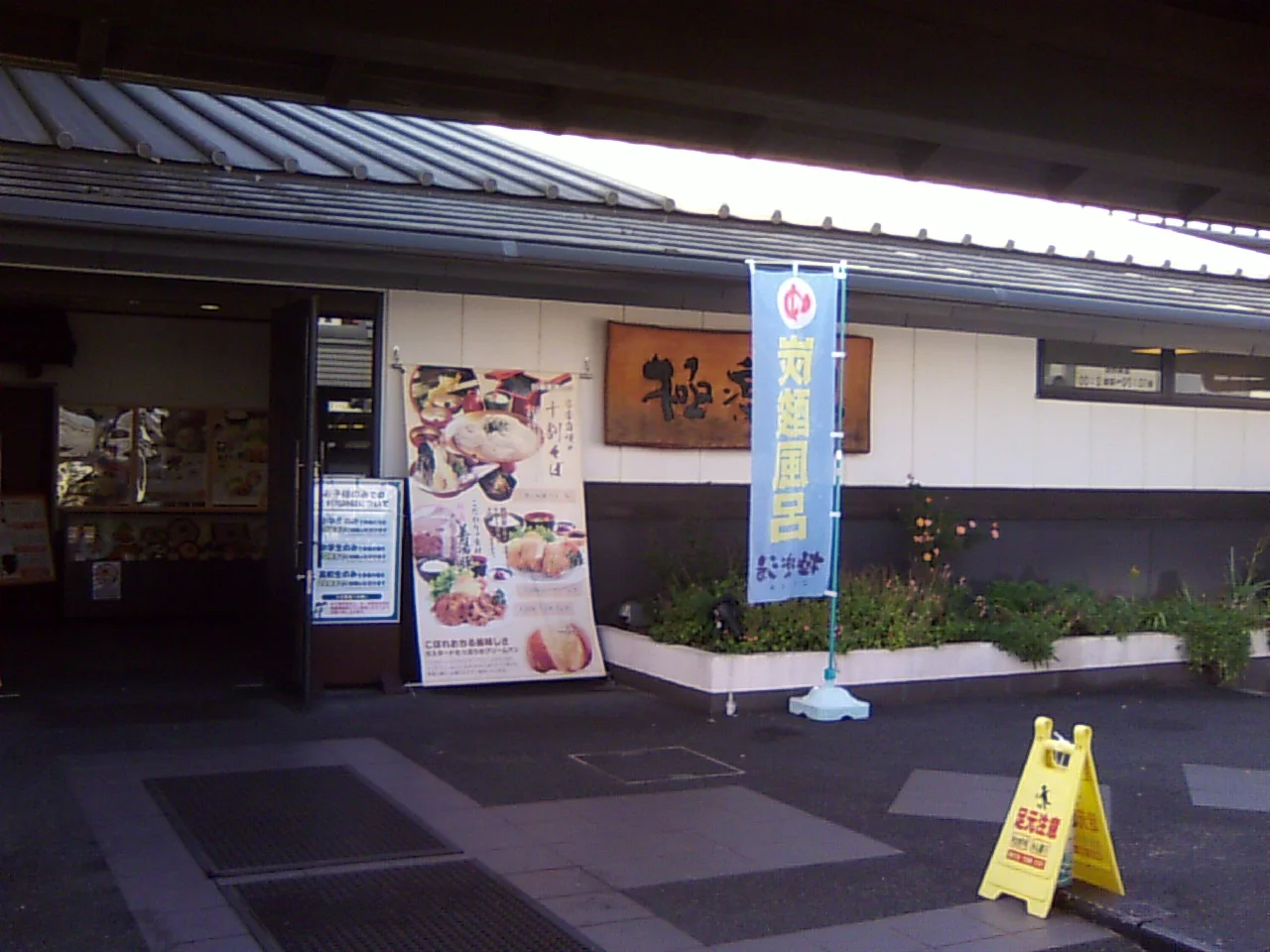極楽湯 枚方店