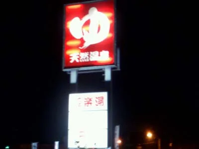 極楽湯 枚方店