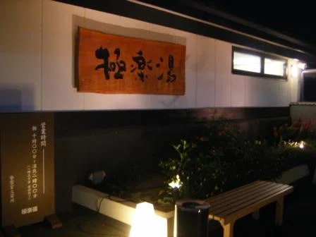 極楽湯 枚方店