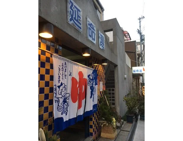 延命湯（閉館しました）