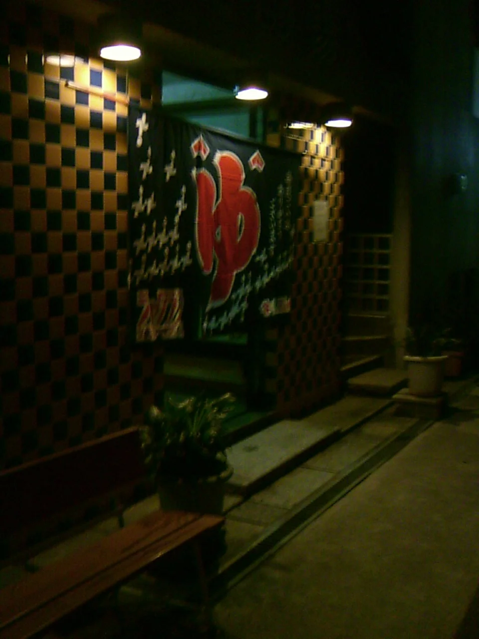 延命湯（閉館しました）