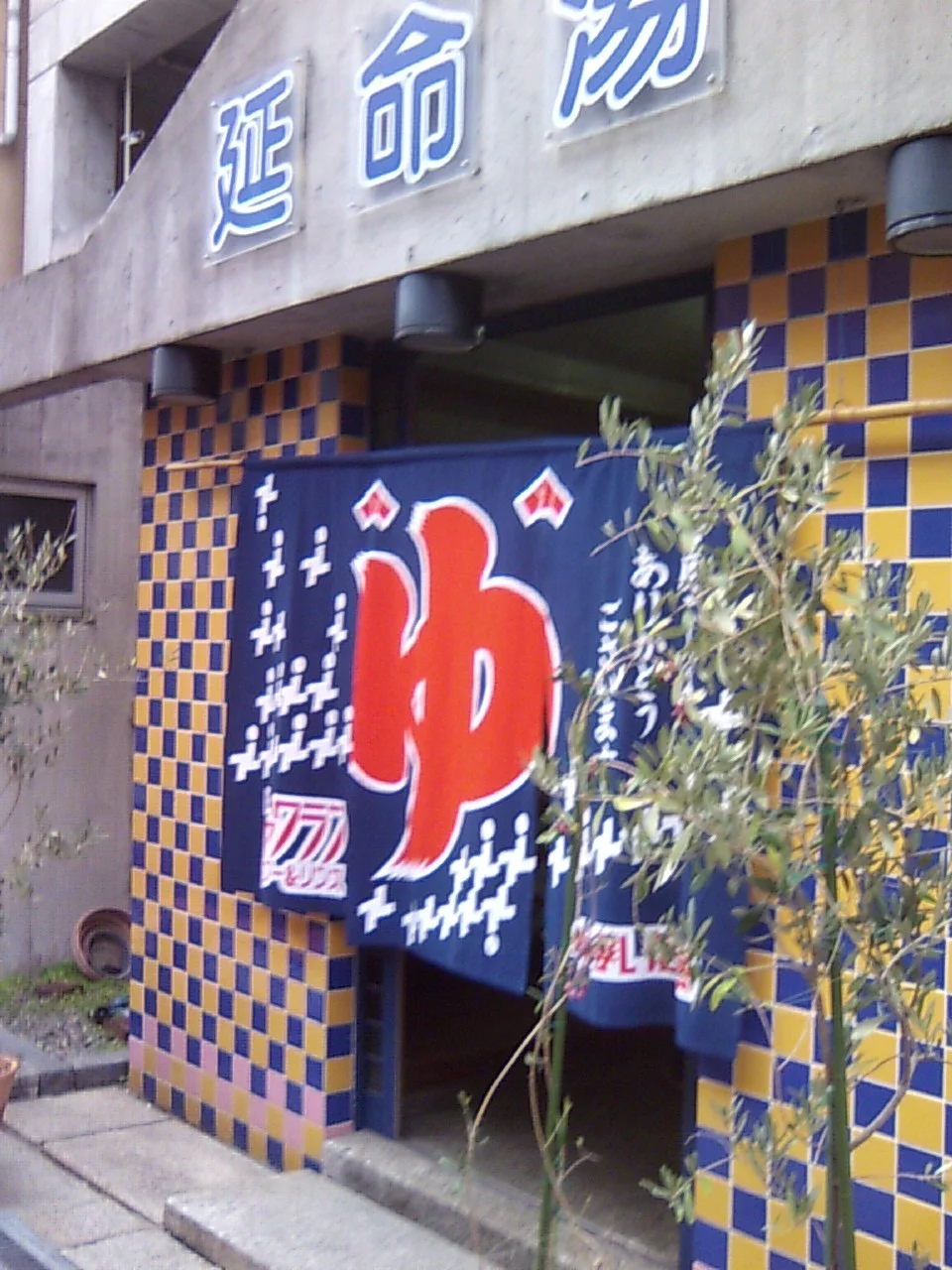 延命湯（閉館しました）