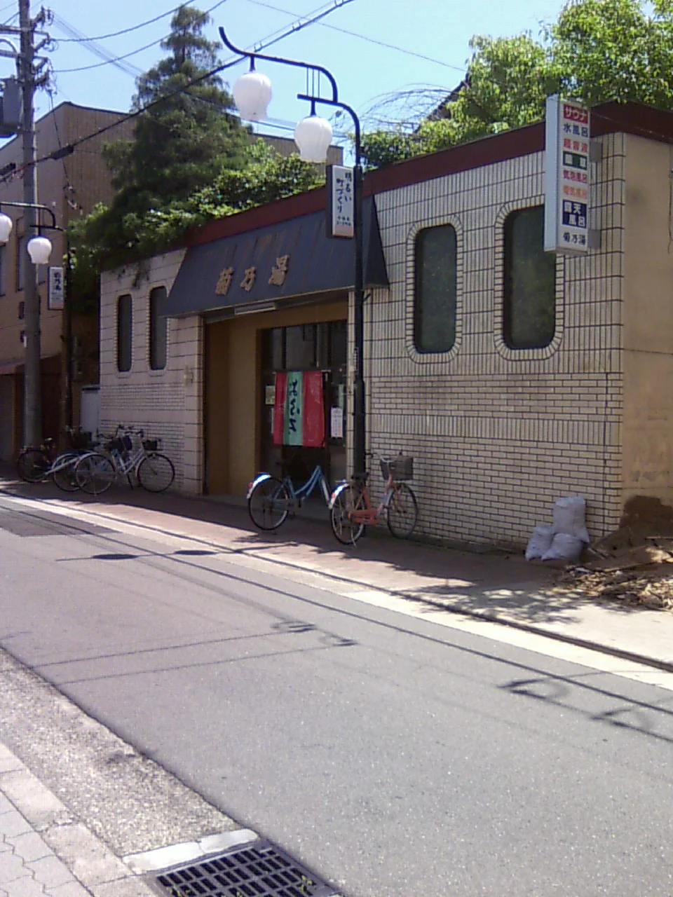 菊の湯（閉館しました）