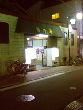 菊の湯（閉館しました）