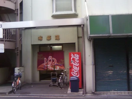 布袋湯(閉館しました)