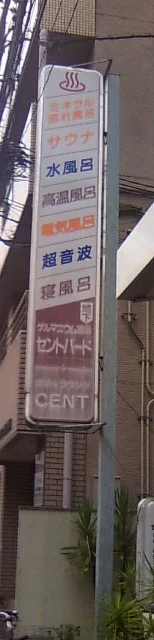 布袋湯(閉館しました)