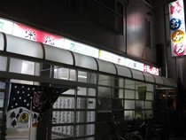 栄湯（福島）