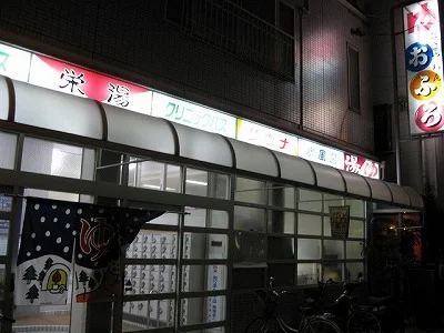 栄湯（福島）