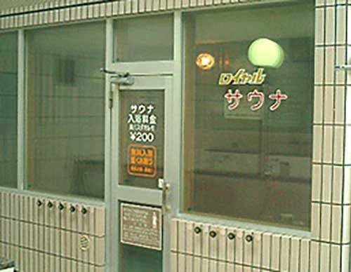 ニューみよし湯