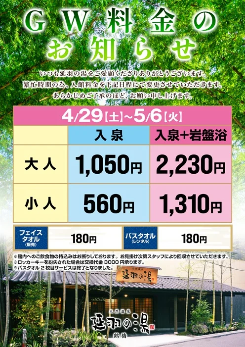 延羽の湯 鶴橋店（のべはのゆ）