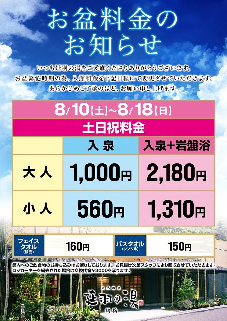 延羽の湯 鶴橋店（のべはのゆ）