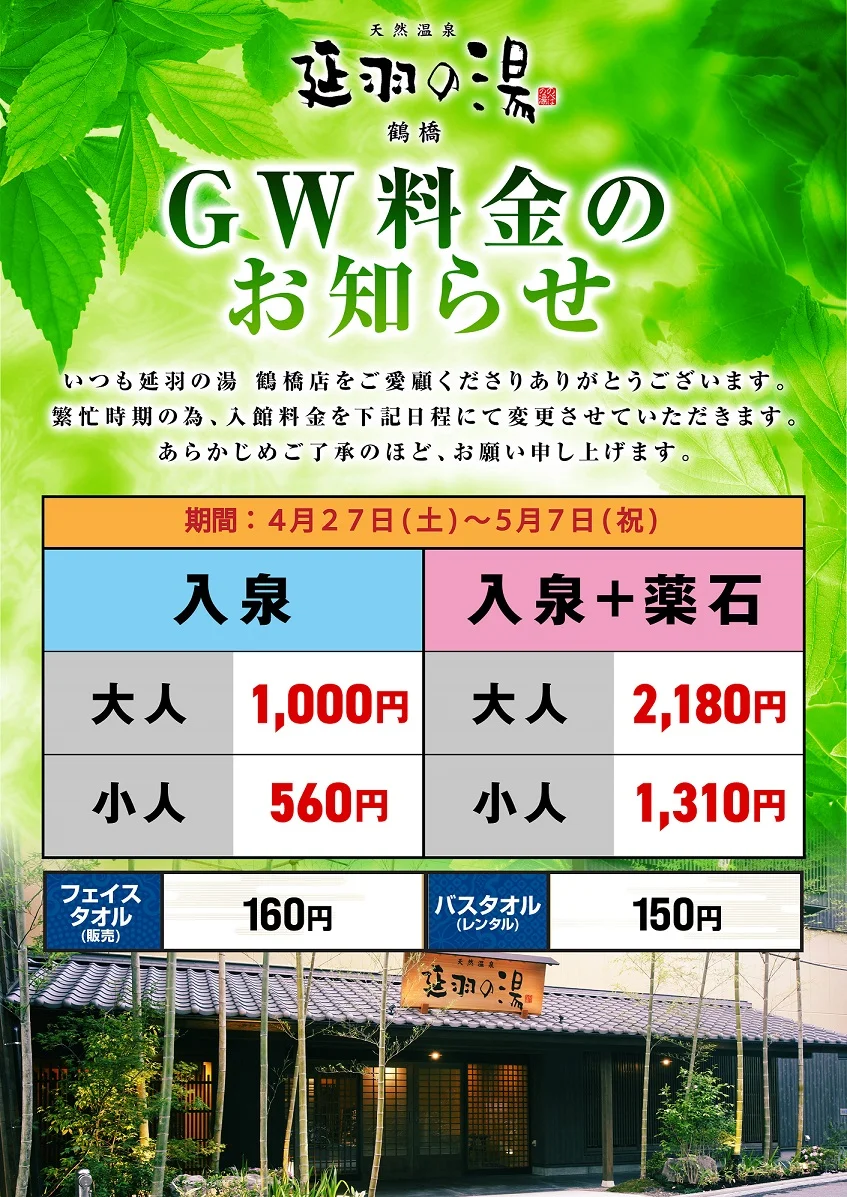 延羽の湯 鶴橋店（のべはのゆ）