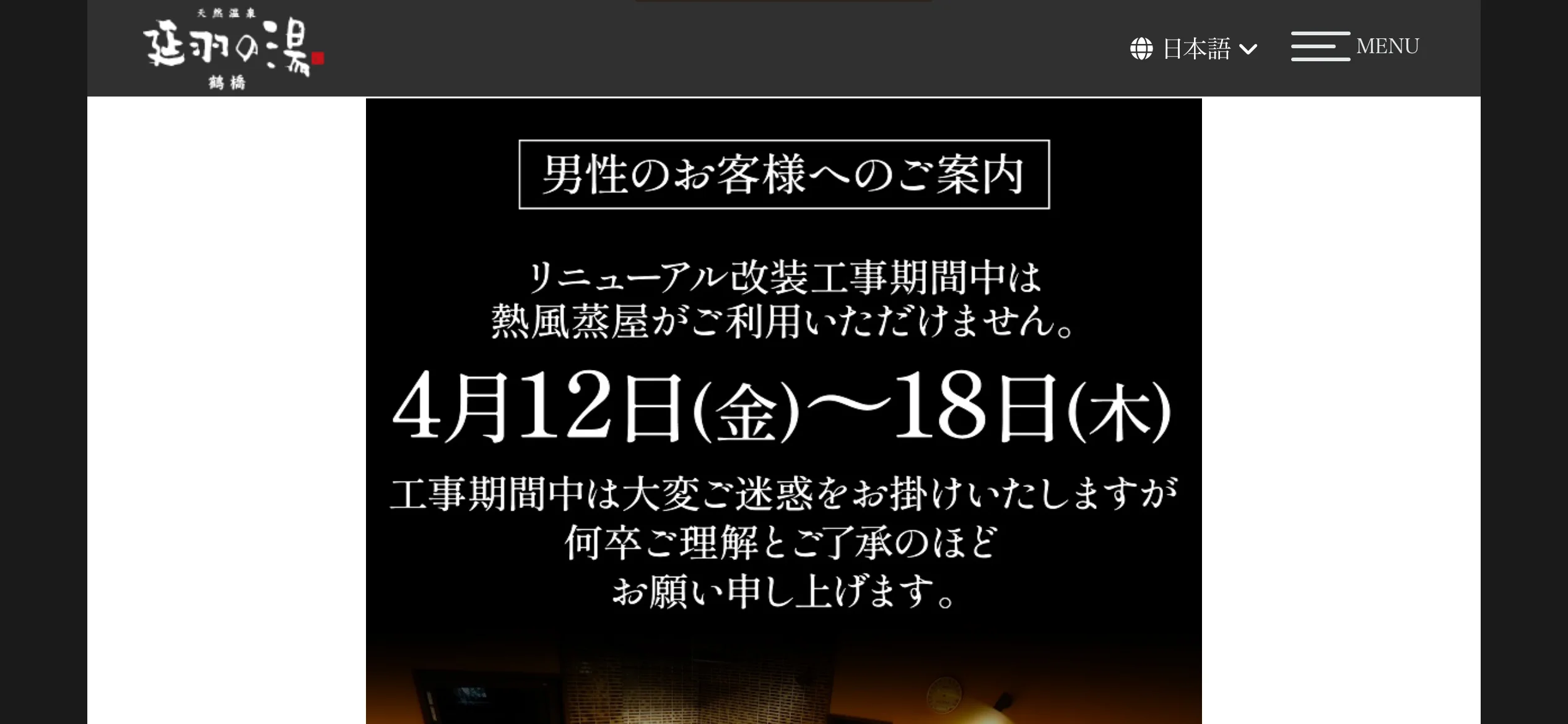 延羽の湯 鶴橋店（のべはのゆ）