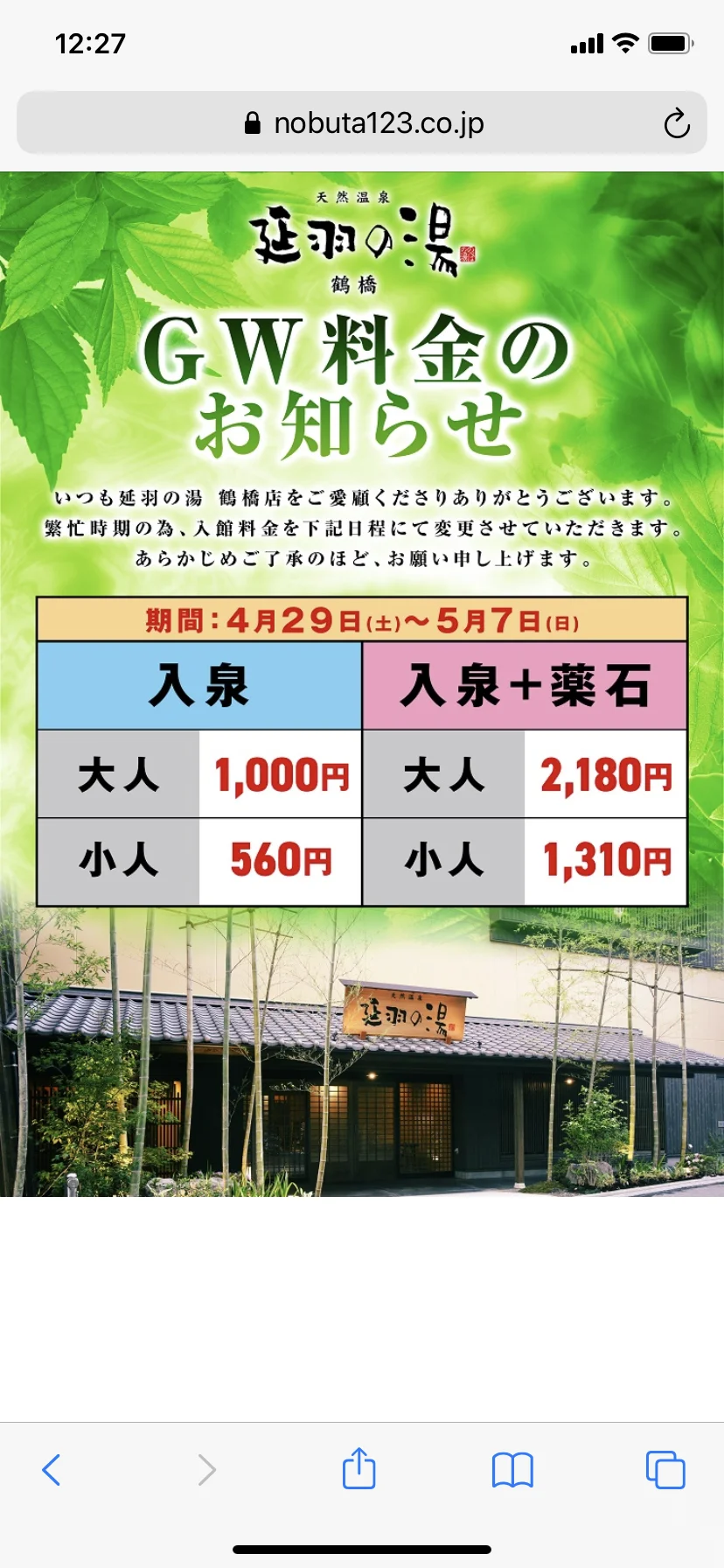 延羽の湯 鶴橋店（のべはのゆ）