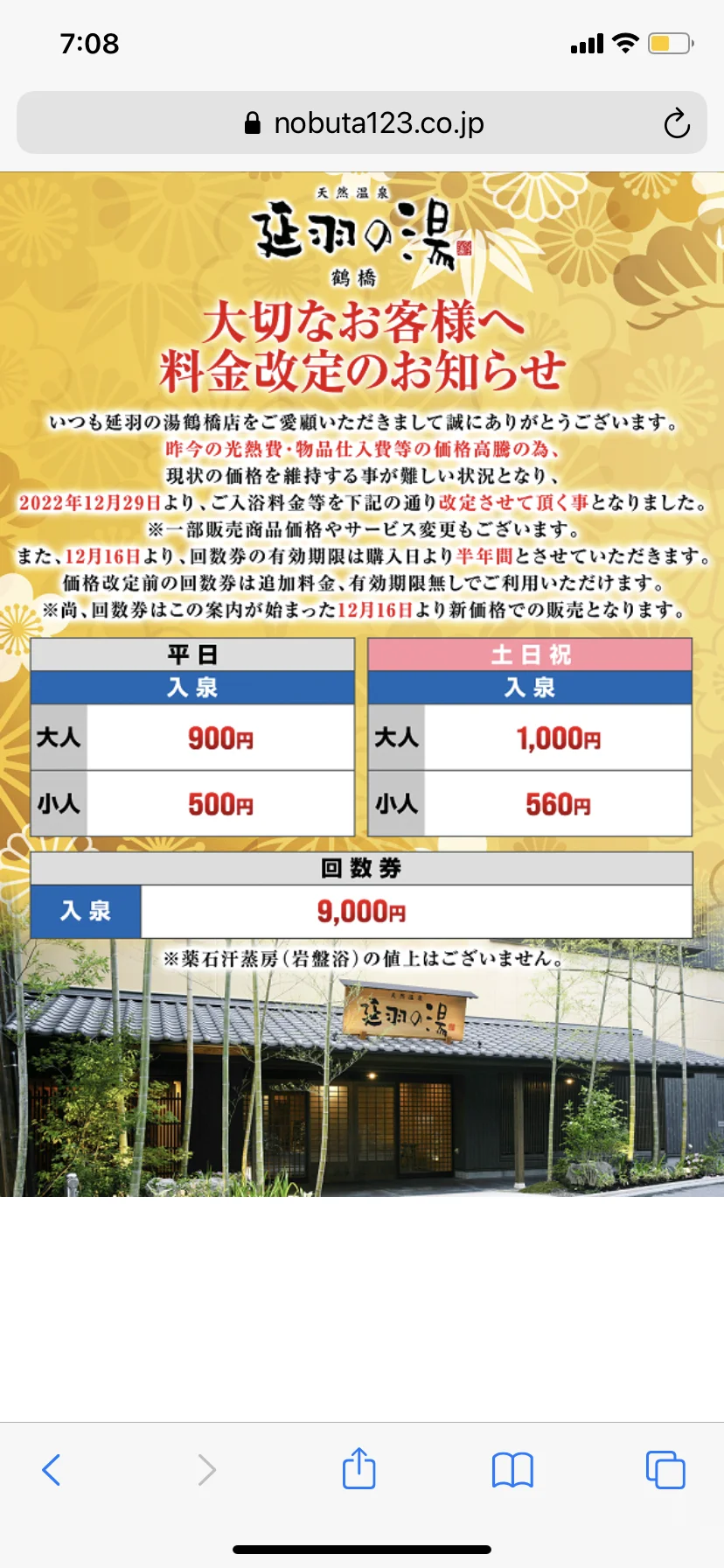 延羽の湯 鶴橋店（のべはのゆ）