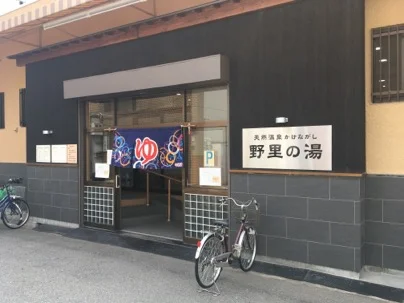 天然温泉かけながし  野里の湯(旧 野里温泉)