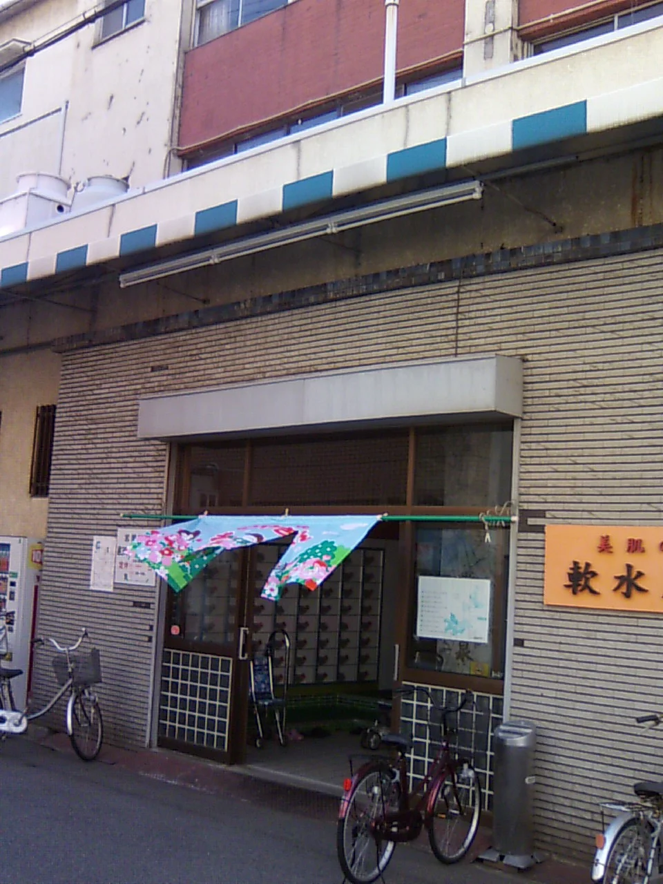 天然温泉かけながし  野里の湯(旧 野里温泉)