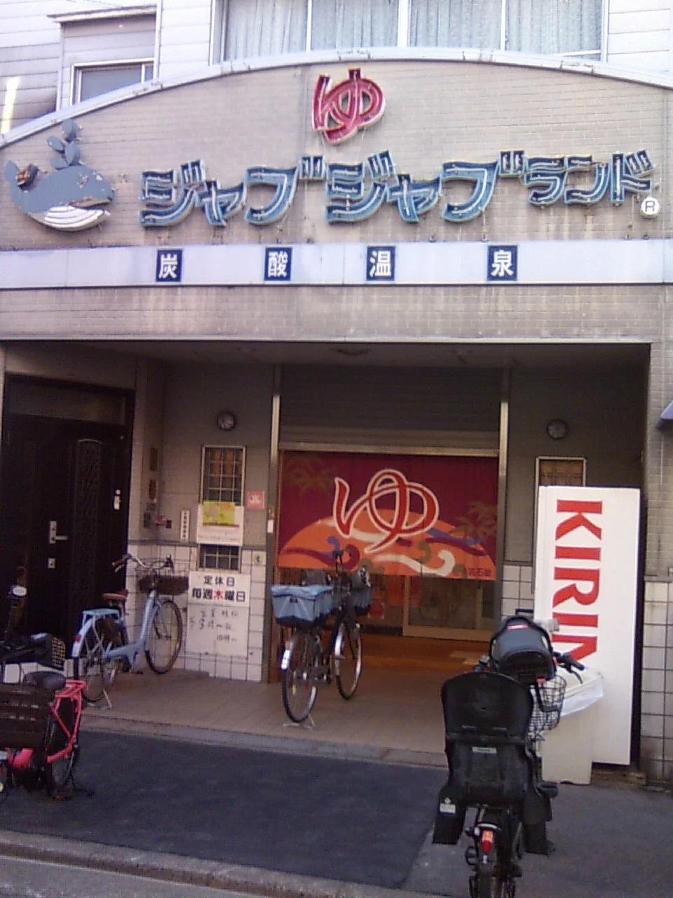 浪華温泉 ジャブジャブランド