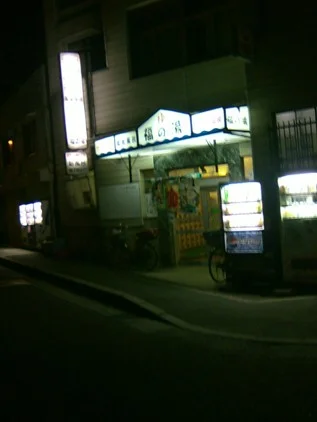 福の湯　※閉館しました