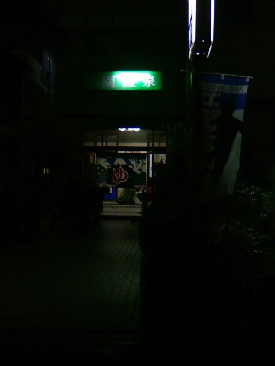 花園温泉