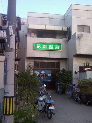 花園温泉